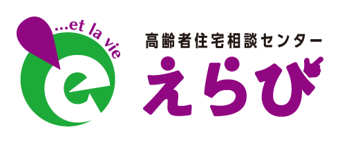 高齢者住宅相談センター えらび