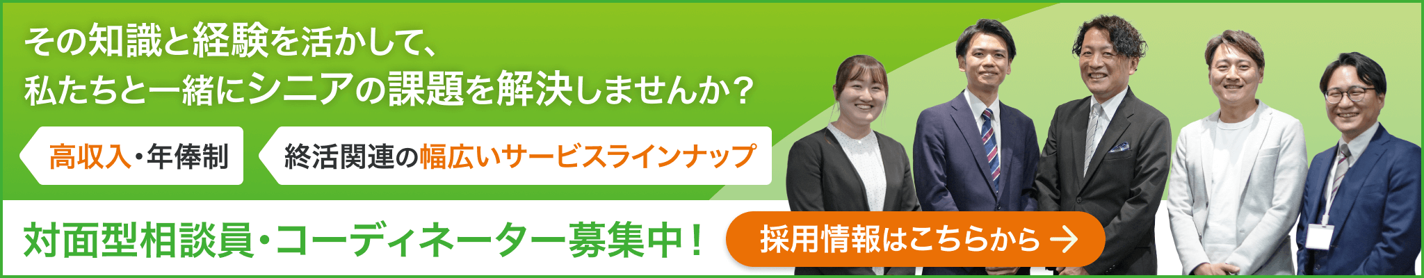 対面型相談員・コーディネーター募集中 採用情報はこちらから